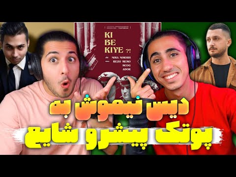 ری اکشن دیس ال کی به کیه از نیموش دیس پوتک، پیشرو، شایع | Ki be Kiye - Nimosh, Rezo Memo, MCOG, ADOR
