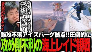 難攻不落アイスバーグ拠点!!圧倒的に攻め側不利の海上レイドを観戦するSasatikk【RUST】