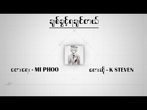 K Steven - ချစ်ခွင့်ရချင်တယ် ( Lyrics Video)