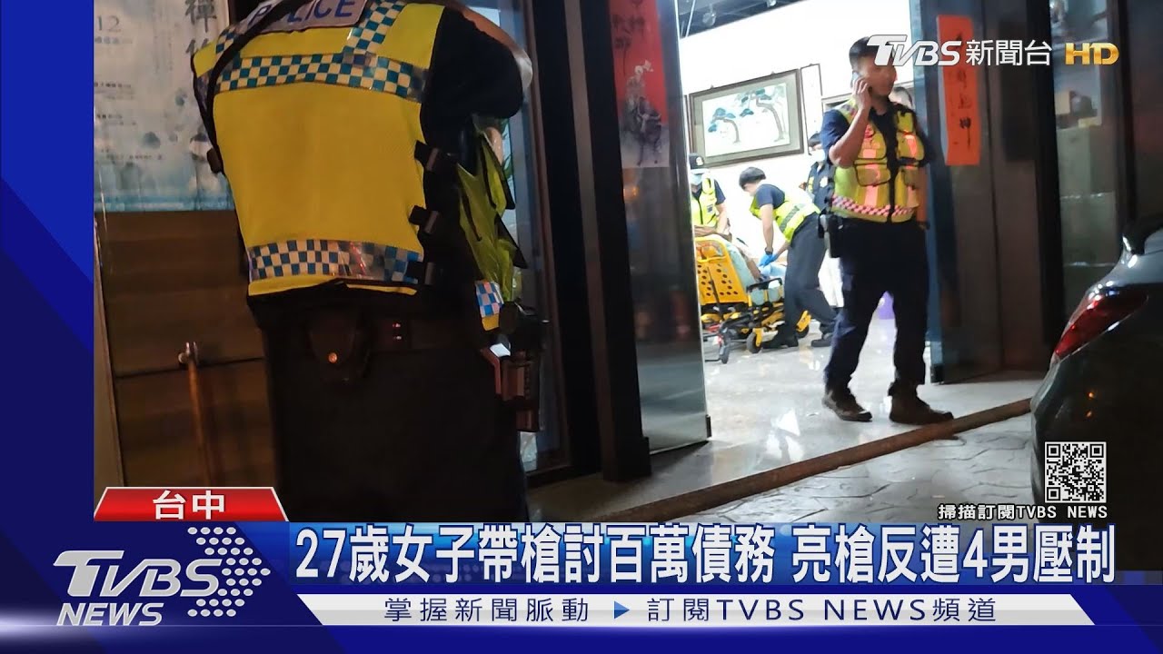 27歲女帶槍討百萬債務 亮槍威嚇反遭4男壓制