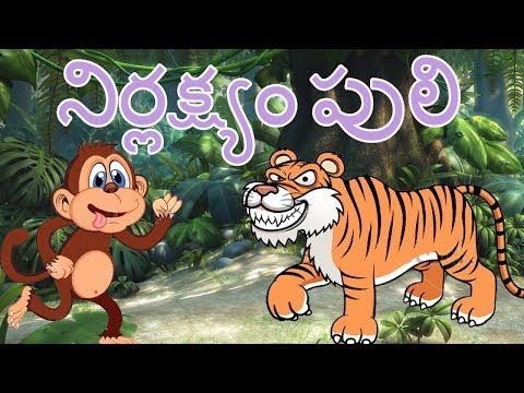 🐒The Careless Tiger | Telugu Kathalu - Short  Stories | నిర్లక్ష్యం పులి | తెలుగు కథలు |