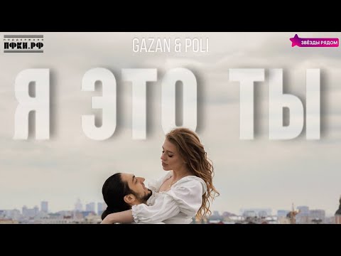 Gazan, POLI & Звезды рядом - Я это ты  (Премьера трека, 2025)