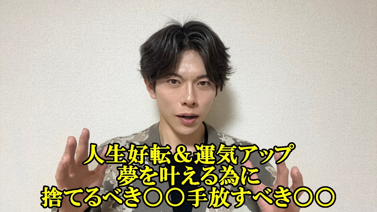 人生好転・運気を上げる・夢実現・成功するために捨てるべき物、手放すモノとは？