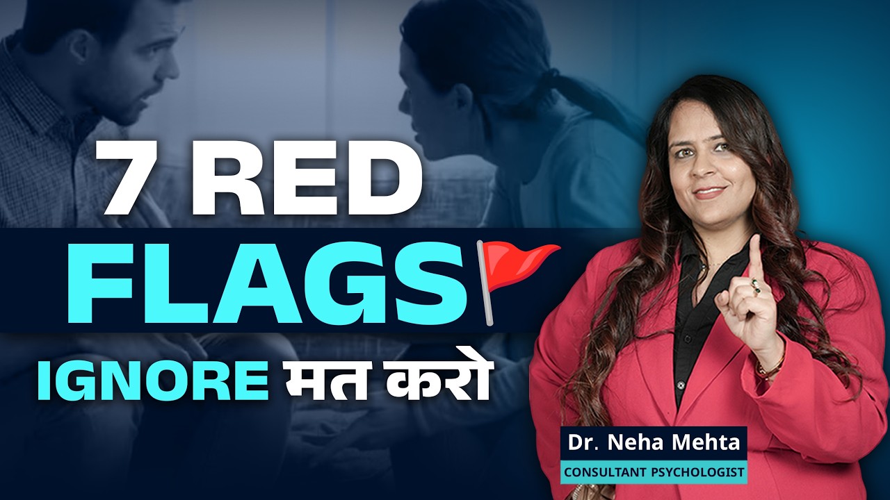 Partner में दिखें ये 7 Signs तो सावधान हो जाएं | Dr. Neha Mehta