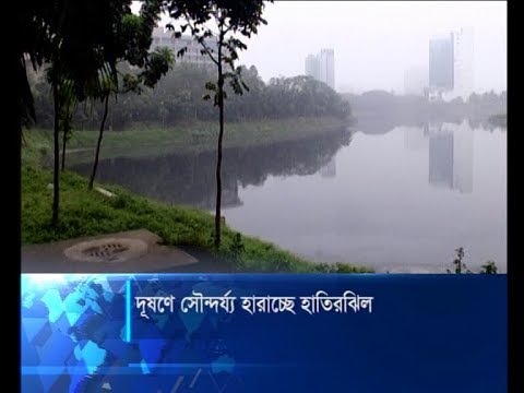 দূষিত হচ্ছে রাজধানীর দৃষ্টিনন্দন হাতিরঝিল, দেখার কেউ নেই | ETV News