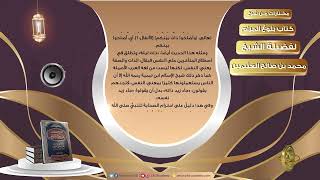 صورة 008 تأخير العشاء   مختارات من شرح كتاب بلوغ المرام لفضيلة الشيخ محمد بن صالح العثيمين