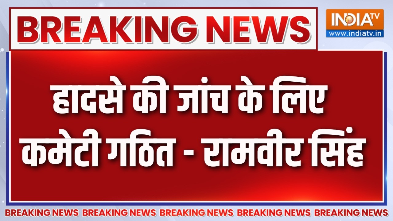 Breaking News : हादसे की जांच के लिए कमेटी गठित - रामवीर सिंह | Delhi 