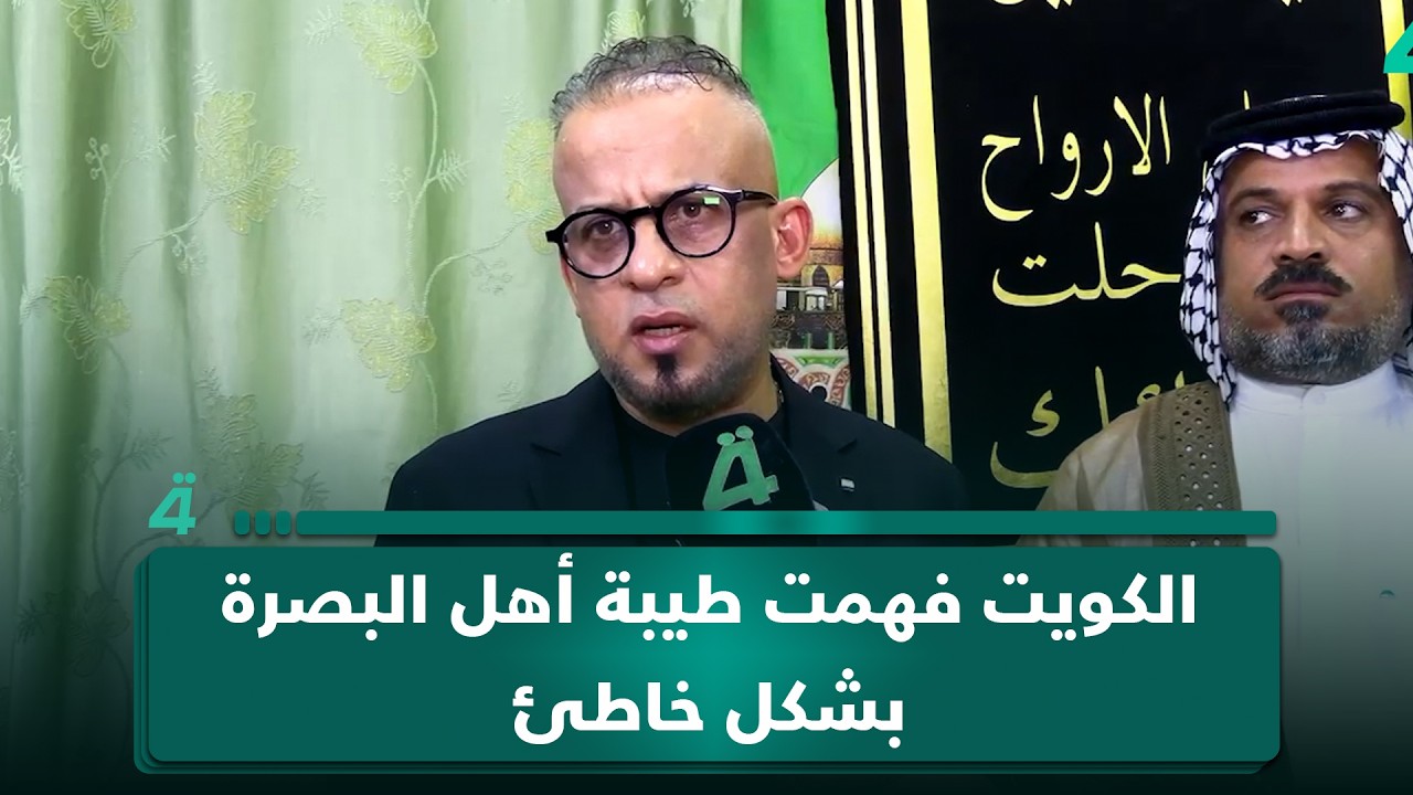 فيديو | النائب عدي عواد: الكويت فهمت طيبة أهل البصرة بشكل خاطئ.. والرد سيكون بلغة أخرى قريباً