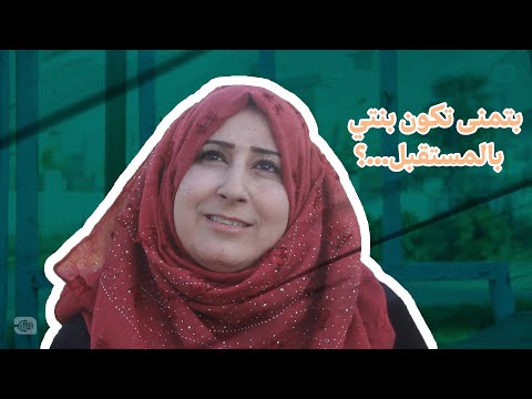 بتمنى تكون بنتي بالمستقبل..؟