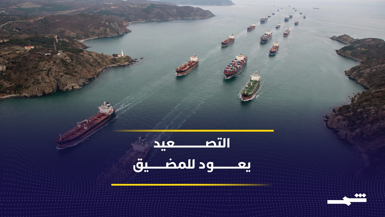 فيديو | هل دخلت واشنطن وطهران مرحلة التصعيد المفتوح في مضيق هرمز؟