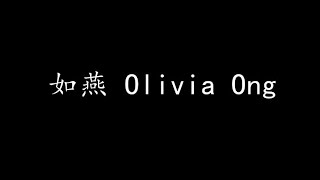 如燕 Olivia Ong (歌词版)