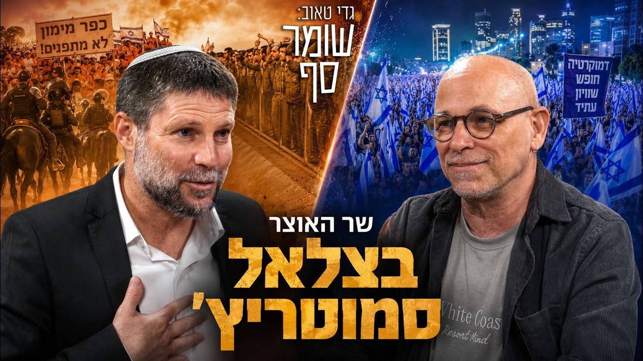 שר האוצר: הביצועים המדהימים של הכלכלה הישראלית לא קרו לה במקרה. שומר סף 369 עם בצלאל סמוטריץ׳
