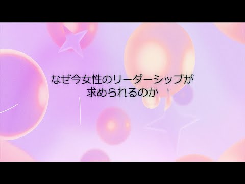 未来志向の女性に向けたリーダーシップ育成講座　ガイダンス