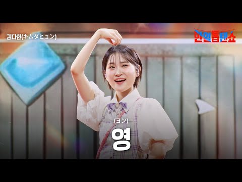 김다현(キムダヒョン) - 영(ヨン)｜한일톱텐쇼 44회