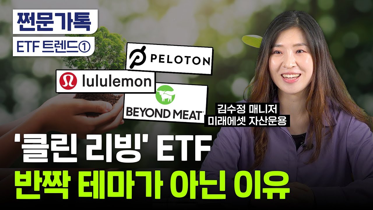 '클린 테마'에 싹 다~ 투자하고 싶다면?｜ETF 트렌드｜김수정 미래에셋자산운용 매니저