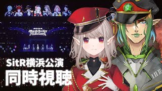 【#SitR横浜 】横浜公演同時視聴！夏は終わらない！【にじさんじ/える】
