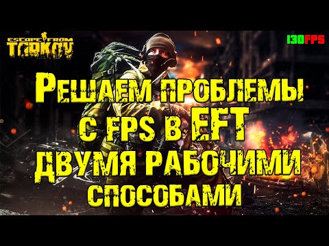 ESCAPE FROM TARKOV КАК ПОВЫСИТЬ ФПС ДВА РАБОТАЮЩИХ СПОСОБА В 2021