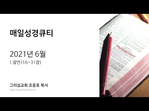 [매일성경큐티] 2021년 6월 : 잠언 (16~31장)