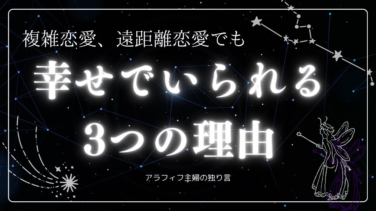 #28 複雑恋愛でも遠距離恋愛でも幸せでいられる３つの理由　#遠距離恋愛　#複雑恋愛　#幸せ