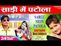 साड़ी में पटोला Saree Me Patola Anjali Raghav Ajay Hooda Haryanvi DJ Song 
