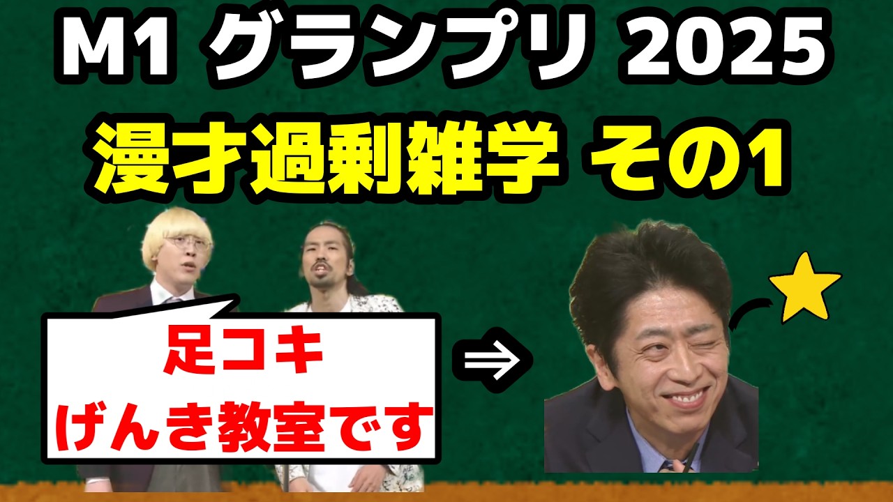 【漫才過剰雑学】M1 2025 その1