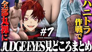 忙しい人のための、柊ツルギのジャッジアイズ#7 見どころまとめ