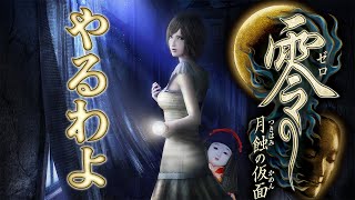 零 ～月蝕の仮面～を先行プレイわよ！！！