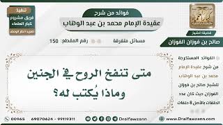 مسائل متفرقة - عقيدة الإمام محمد بن عبد الوهاب - الشيخ صالح بن فوزان الفوزان - مشروع كبار العلماء image