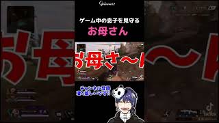 【超ほっこり】プロゲーマーを目指す子供のゲーム画面を見守る母【#shorts #apexlegends 】