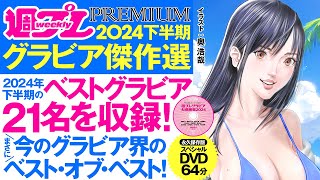 【2024/12/16発売！】今のグラビア界のベスト・オブ・ベスト！週プレPREMIUM 2024下半期グラビア傑作選