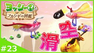 軽くて脆すぎる生物と一緒に大空を滑空せよ！【ヨッシーとフカシギの図鑑】#23