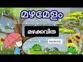 മഴ മഴ മഴ മഴ വന്നു കവിത Mazhakavitha മഴപ്പാട്ട്