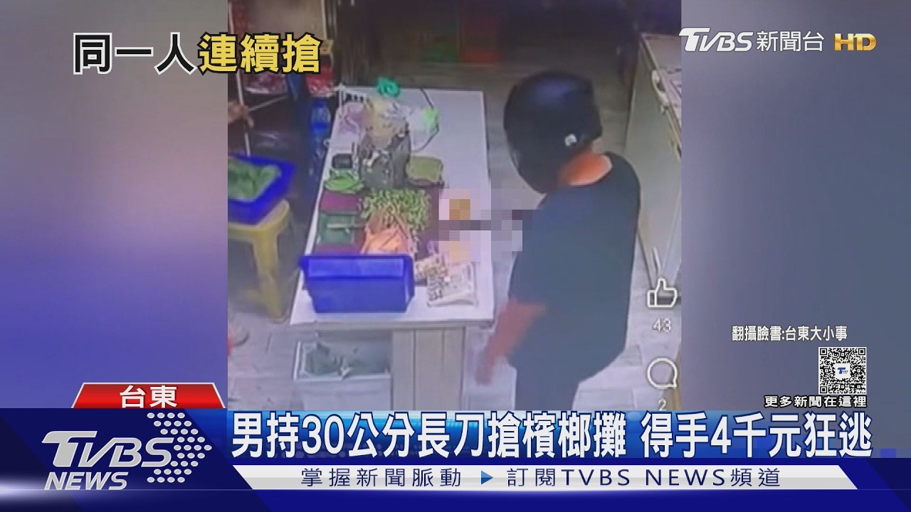 台東男一週連搶2次! 持30cm長刀劫檳榔攤 飛車搶包躲旅社落網