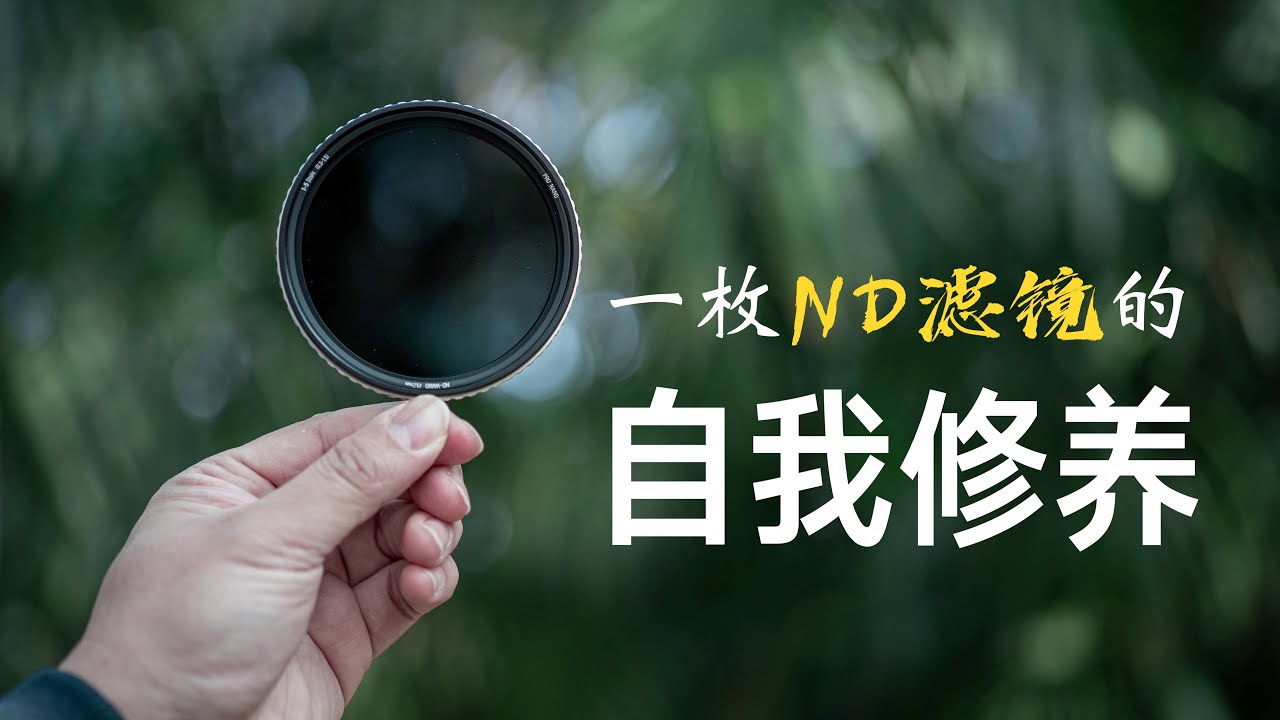 没有色偏！一枚ND滤镜的自我修养