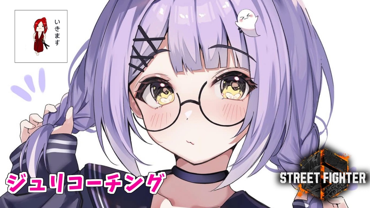 【 スト6】ジュリガチコーチングしていただきます! w/でんせつえすぴ~【 ぶいすぽっ!/紫宮るな 】