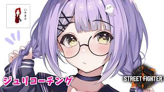 【 スト６】ジュリガチコーチングしていただきます！ w/でんせつえすぴ～【 ぶいすぽっ！/紫宮るな 】