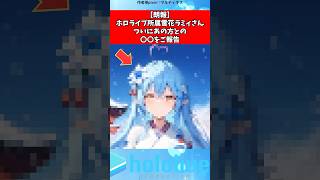 【朗報】雪花ラミィさんが〇〇‼︎#ホロライブ #にじさんじ #shorts