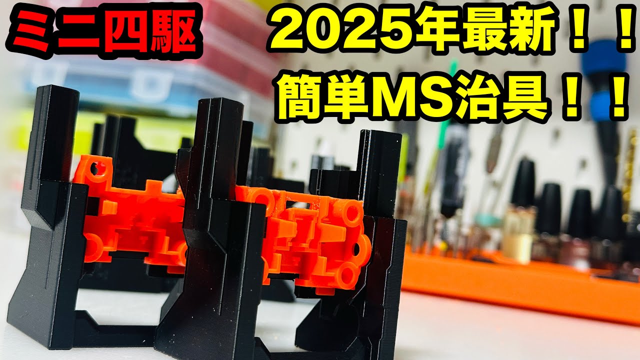 「ミニ四駆」初心者必見!!簡単に段あげできる治具がついに完成！！