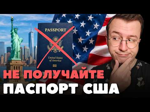 Почему вы пожалеете, если получите паспорт США?