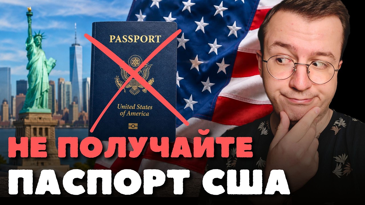Почему вы пожалеете, если получите паспорт США?