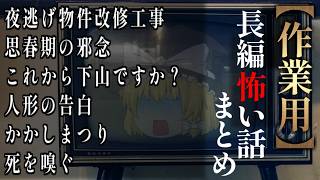 【ゆっくり怖い話】長編怖い話まとめ３１話目【作業用】