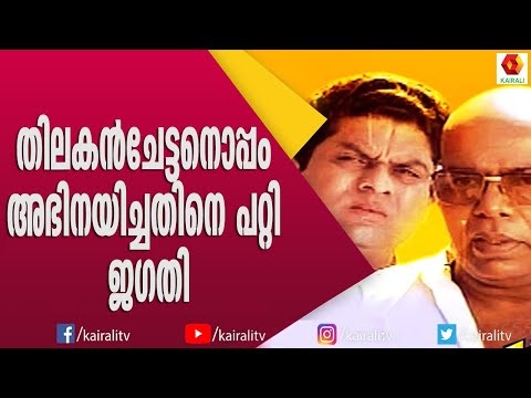 നമ്പർ 1 നടനാണ് തിലകൻ എന്ന് ജഗതി | Thilakan | Jagathi | INterview | Kairali TV