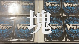 【ヴァンガード】謎の塊あけたら大変なことになった【作業用】【開封】