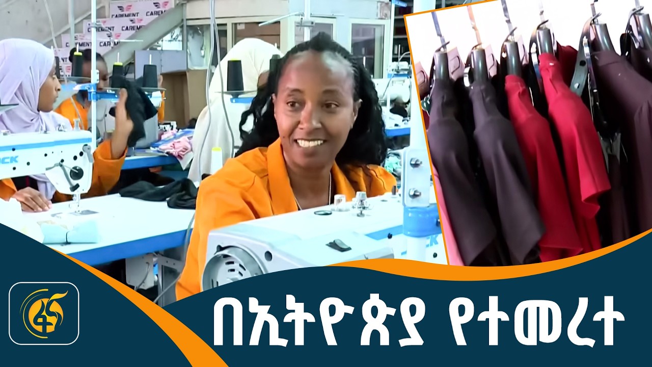 የኢትዮጵያ ምርቶች ተወዳዳሪነት