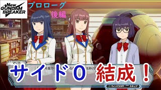 結成！サイド0「プロローグ後編」【Newガンダムブレーカー】