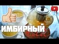 Имбирный чай - ОЧЕНЬ вкусный и простой рецепт! | Виктория Ро | 