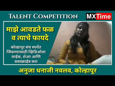 Anuja Dhanaji Navlav | My favorite fruit & its benefits | Team Kolhapur | Talent Competition MX Time