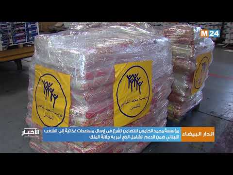 مؤسسة محمد الخامس للتضامن تشرع في إرسال مساعدات غذائية إلى الشعب اللبناني