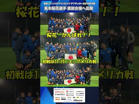 国際武道大学女子サッカー部髙木桜花選手が『東京2025デフリンピック（サッカー競技）に向け事前合宿に出発（初戦11/15) #国際武道大学 #サッカー #デフリンピック #日本代表 #デフサッカー