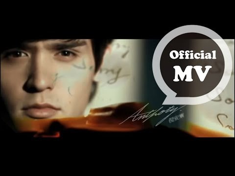 倪安東 Anthony Neely [Sorry That I Loved You] Official MV